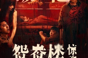 《鸳鸯楼·惊魂》票房破亿：中式恐怖片如何逆袭？