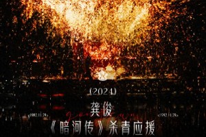 龚俊《暗河传》杀青在即，粉丝期待值爆棚