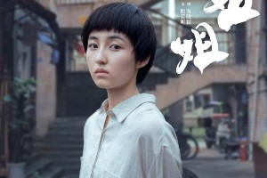 张子枫《我的姐姐》海报曝光，亲情故事引期待