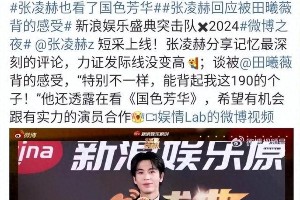 白鹿张凌赫微博之夜风波：明星发言需谨慎