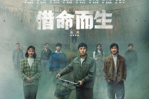 《借命而生》4月18日开播：秦昊韩庚演绎命运悬疑