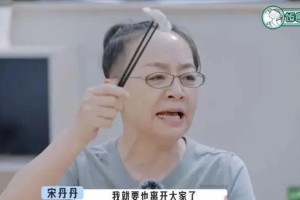 宋丹丹综艺表现引争议：强势背后的自卑与代际冲突