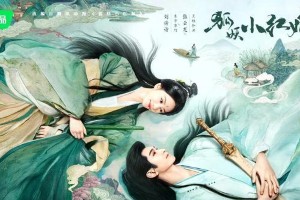 《狐妖小红娘》三部曲：杨幂刘诗诗成毅主演古偶剧评析