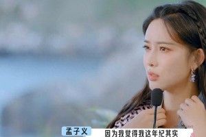孟子义公开择偶标准：180+霸总型，随时可嫁