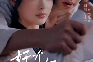 柯淳主演短剧推荐：《好一个乖乖女》等四部热播剧