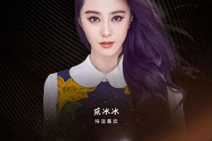 范冰冰复出？凤凰网时尚之选明星阵容曝光